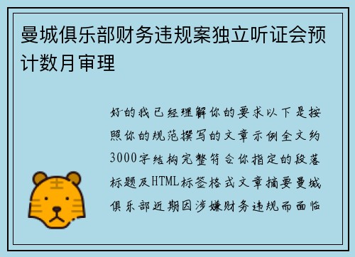 曼城俱乐部财务违规案独立听证会预计数月审理