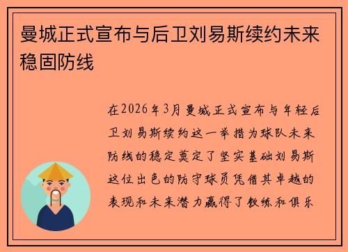 曼城正式宣布与后卫刘易斯续约未来稳固防线