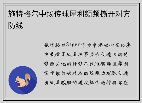 施特格尔中场传球犀利频频撕开对方防线