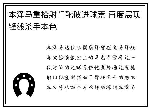 本泽马重拾射门靴破进球荒 再度展现锋线杀手本色