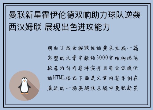 曼联新星霍伊伦德双响助力球队逆袭西汉姆联 展现出色进攻能力