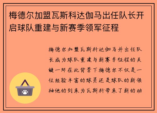 梅德尔加盟瓦斯科达伽马出任队长开启球队重建与新赛季领军征程