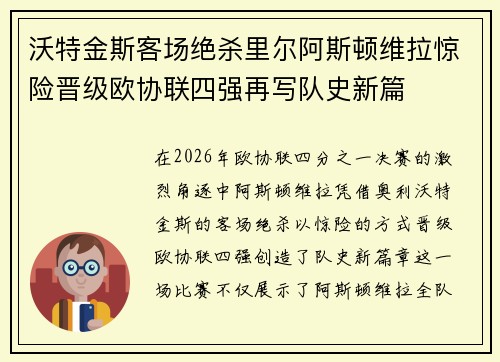 沃特金斯客场绝杀里尔阿斯顿维拉惊险晋级欧协联四强再写队史新篇