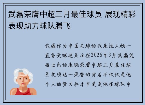 武磊荣膺中超三月最佳球员 展现精彩表现助力球队腾飞