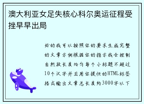 澳大利亚女足失核心科尔奥运征程受挫早早出局