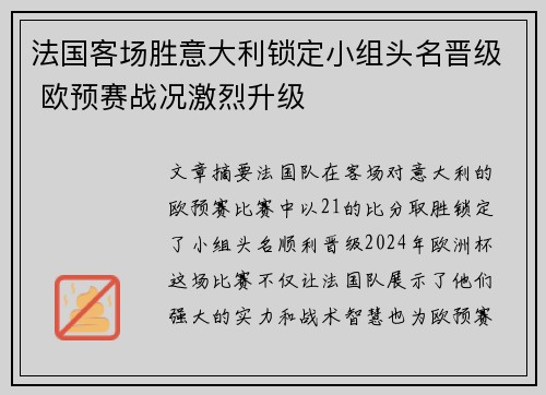 法国客场胜意大利锁定小组头名晋级 欧预赛战况激烈升级
