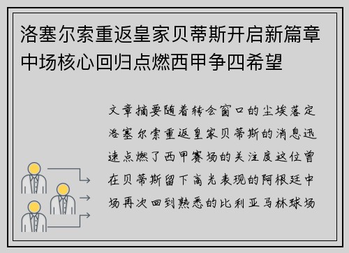 洛塞尔索重返皇家贝蒂斯开启新篇章中场核心回归点燃西甲争四希望