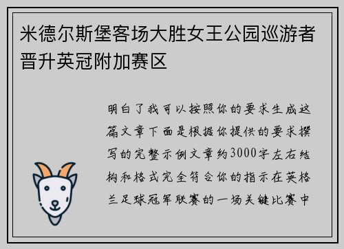 /uploads/images/20260624/mi-de-er-si-bao-ke-chang-da-sheng-nyu-wang-gong-yuan-xun-you-zhe-jin-sheng-ying-guan-fu-jia-sai-qu.webp
