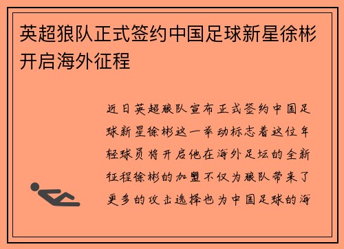 /uploads/images/20260626/ying-chao-lang-dui-zheng-shi-qian-yue-zhong-guo-zu-qiu-xin-xing-xu-bin-kai-qi-hai-wai-zheng-cheng.webp