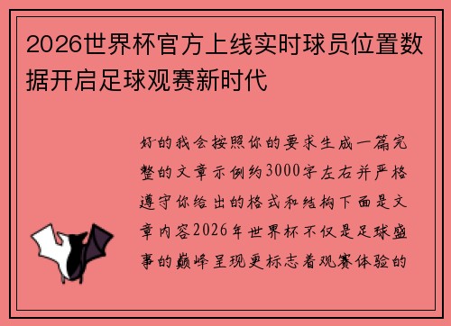 /uploads/images/20260628/2026-shi-jie-bei-guan-fang-shang-xian-shi-shi-qiu-yuan-wei-zhi-shu-ju-kai-qi-zu-qiu-guan-sai-xin-shi-dai.webp