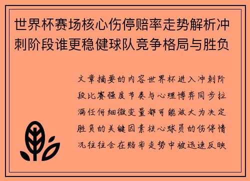 /uploads/images/20260702/shi-jie-bei-sai-chang-he-xin-shang-ting-pei-lyu-zou-shi-jie-xi-chong-ci-jie-duan-shui-geng-wen-jian-qiu-dui-jing-zheng-ge-ju-yu-sheng-fu-pan-duan.webp