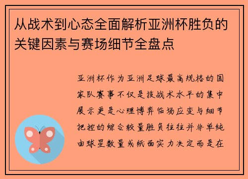/uploads/images/20260705/cong-zhan-shu-dao-xin-tai-quan-mian-jie-xi-ya-zhou-bei-sheng-fu-de-guan-jian-yin-su-yu-sai-chang-xi-jie-quan-pan-dian.webp