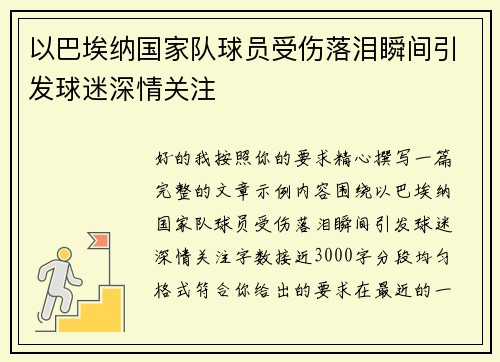/uploads/images/20260707/yi-ba-ai-na-guo-jia-dui-qiu-yuan-shou-shang-luo-lei-shun-jian-yin-fa-qiu-mi-shen-qing-guan-zhu.webp
