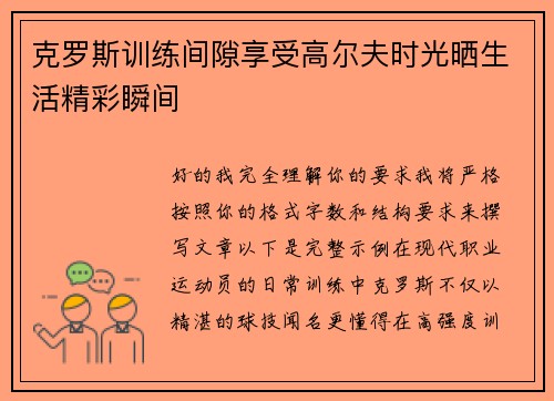 /uploads/images/20260708/ke-luo-si-xun-lian-jian-xi-xiang-shou-gao-er-fu-shi-guang-shai-sheng-huo-jing-cai-shun-jian.webp