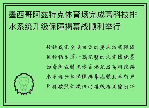 /uploads/images/20260713/mo-xi-ge-a-zi-te-ke-ti-yu-chang-wan-cheng-gao-ke-ji-pai-shui-xi-tong-sheng-ji-bao-zhang-jie-mu-zhan-shun-li-ju-xing.webp