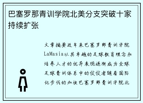 /uploads/images/20260717/ba-sai-luo-na-qing-xun-xue-yuan-bei-mei-fen-zhi-tu-po-shi-jia-chi-xu-kuo-zhang.webp